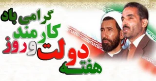 گرامیداشت هفته دولت