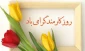 گرامیداشت هفته دولت و روز کارمند