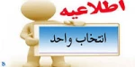 انتخاب واحد