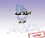 قابل توجه همکاران محترم حق التدریس مشمول بند(ذ) ماده 64 قانون برنامه ششم 2