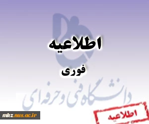 قابل توجه همکاران محترم حق التدریس مشمول بند(ذ) ماده 64 قانون برنامه ششم 2