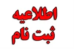 اطلاعیه ثبت نام