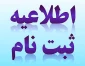اطلاعیه ثبت نام کارشناسی ناپیوسته 97