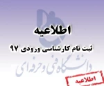 اطلاعیه ثبت نام کارشناسی ناپیوسته 2