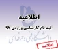 اطلاعیه ثبت نام کارشناسی ناپیوسته دانشکده امیرکبیر