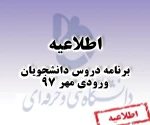 برنامه دروس دانشجویان ورودی مهر 97 3