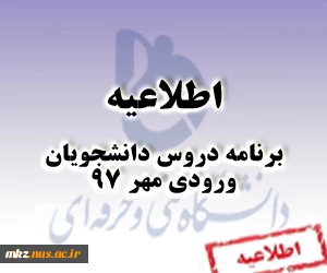 برنامه دروس دانشجویان ورودی مهر 97 3