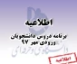 برنامه دروس دانشجویان ورودی مهر 97