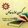 نتیجه کمیسیون استان در ترم 963 2