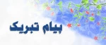 پیام  تبریک آغاز سال تحصیلی جدید 2