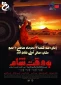 اکران فیلم به وقت شام