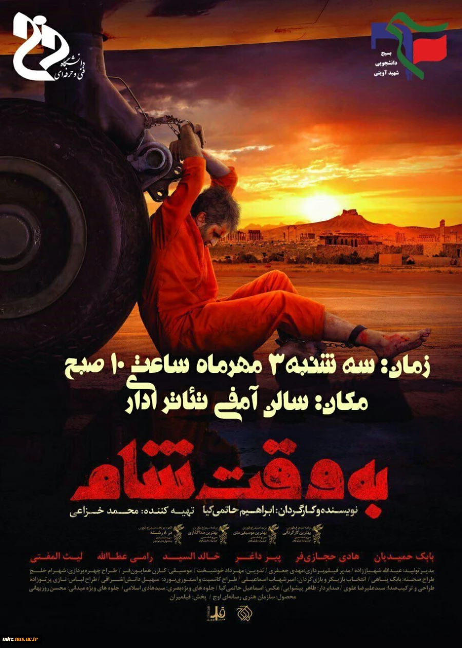 اکران فیلم به وقت شام 2