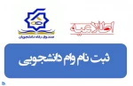 وام دانشجویی دانشجویان روزانه 2