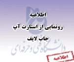 رونمایی از استارت آپ جاب لایف 2