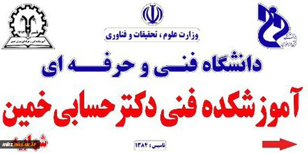 آموزشکده دکتر حسابی