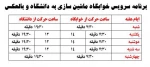 برنامه زمانبندی سرویس ایاب و ذهاب خوابگاه‌ ماشین سازی
 2