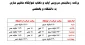 برنامه زمانبندی سرویس ایاب و ذهاب خوابگاه‌ ماشین سازی