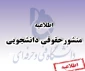 منشو حقوقی دانشجویی