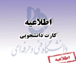 قابل توجه دانشجویانی که کارت دانشجویی برای ایشان صادر نشده است 2