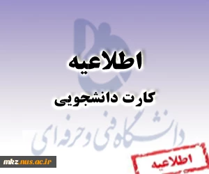 قابل توجه دانشجویانی که کارت دانشجویی برای ایشان صادر نشده است 2