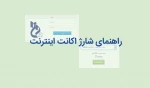 راهنمای شارژ اینترنت 3