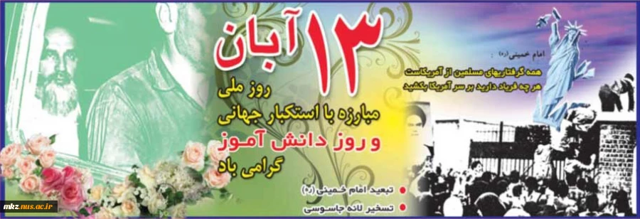 ۱۳آبان گرامی باد