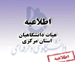 جلسه هیات دانشگاهیان استان مرکزی 2