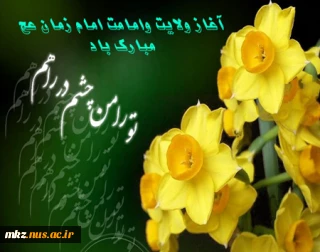 آغاز ولایت و امامت امام زمان عج مبارک باد