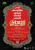 دومین سوگواره ملی،علمی،فرهنگی و هنری اربیعین دانشگاه های دولتی و غیر دولتی