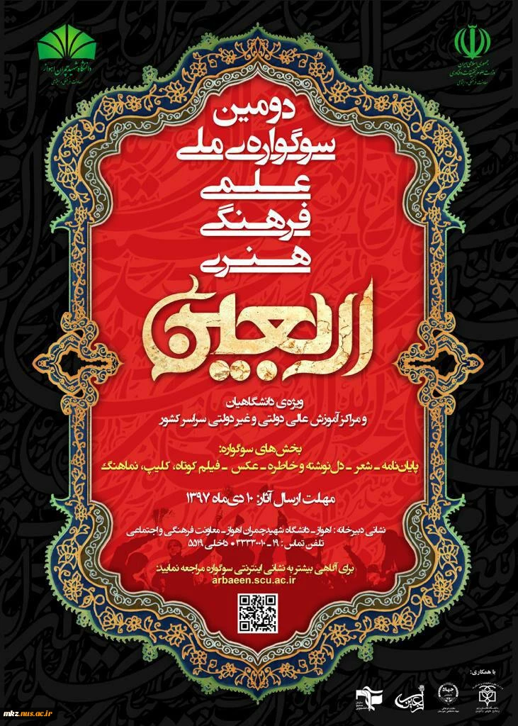 دومین سوگواره ملی،علمی،فرهنگی و هنری اربیعین دانشگاه های دولتی و غیر دولتی