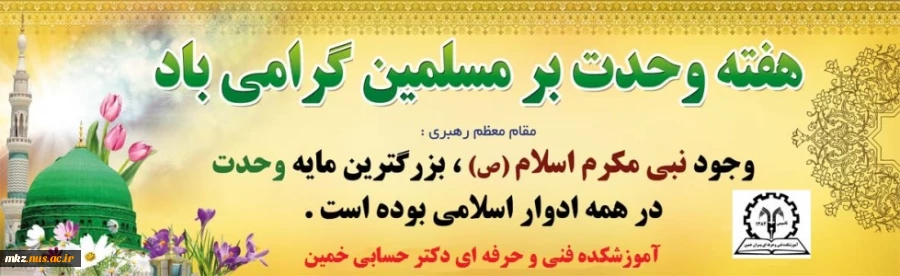 ولادت  رسول مکرم اسلام حضرت محمد مصطفی (ص) و هفته وحدت مبارک باد