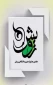 هفتمین جشنواره ملّى رویش
و جشنواره رویش دانشگاهى