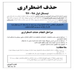 اطلاعیه حذف اضطراری 4
