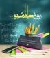 جشن روز دانشجو