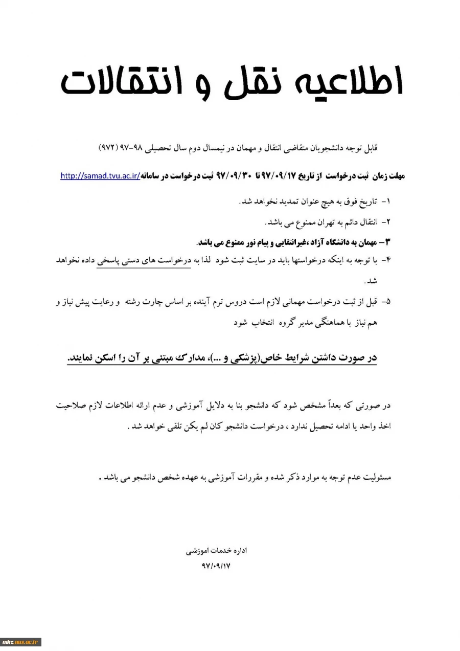 قابل توجه متقاضیان انتقال و مهمان 2