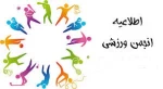 انجمن ورزشی دانشجویی 2