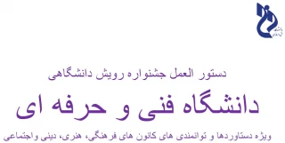 جشنواره رویش ویژه کانون های فرهنگی ، اجتماعی ، دینی و هنری