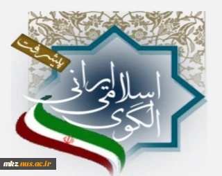 نطرخواهی تدوین سند الگوی پایه اسلامی ایرانی پیشرفت