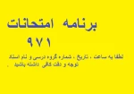برنامه امتحانات ترم 971