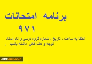 برنامه  امتحانات نیمسال اول 97  -  ترم 971