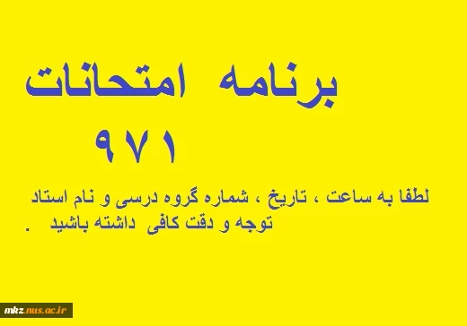 برنامه امتحانات ترم 971