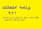 برنامه  امتحانات نیمسال اول 97  -  ترم 971