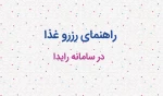 راهنمای رزرو غذا 3