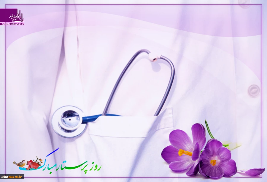 روز پرستار گرامی باد 2