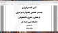 مسابقات فرهنگی و هنری  سراسری سال 98-97