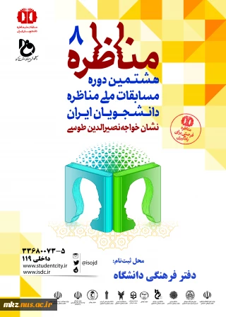هشتمین دوره مسابقات ملی مناظره