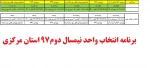 برنامه انتخاب واحد نیمسال دوم 97