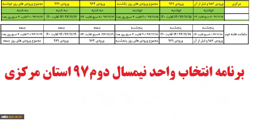 برنامه انتخاب واحد نیمسال دوم 97