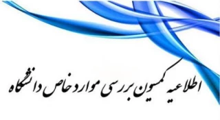 اطلاعیه کمیسیون موارد خاص