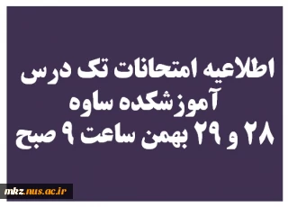 اطلاعیه امتحان تک درس 971